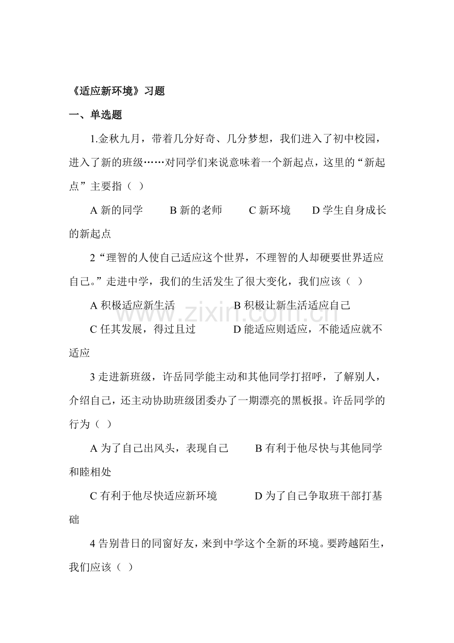适应新环境练习题.doc_第1页