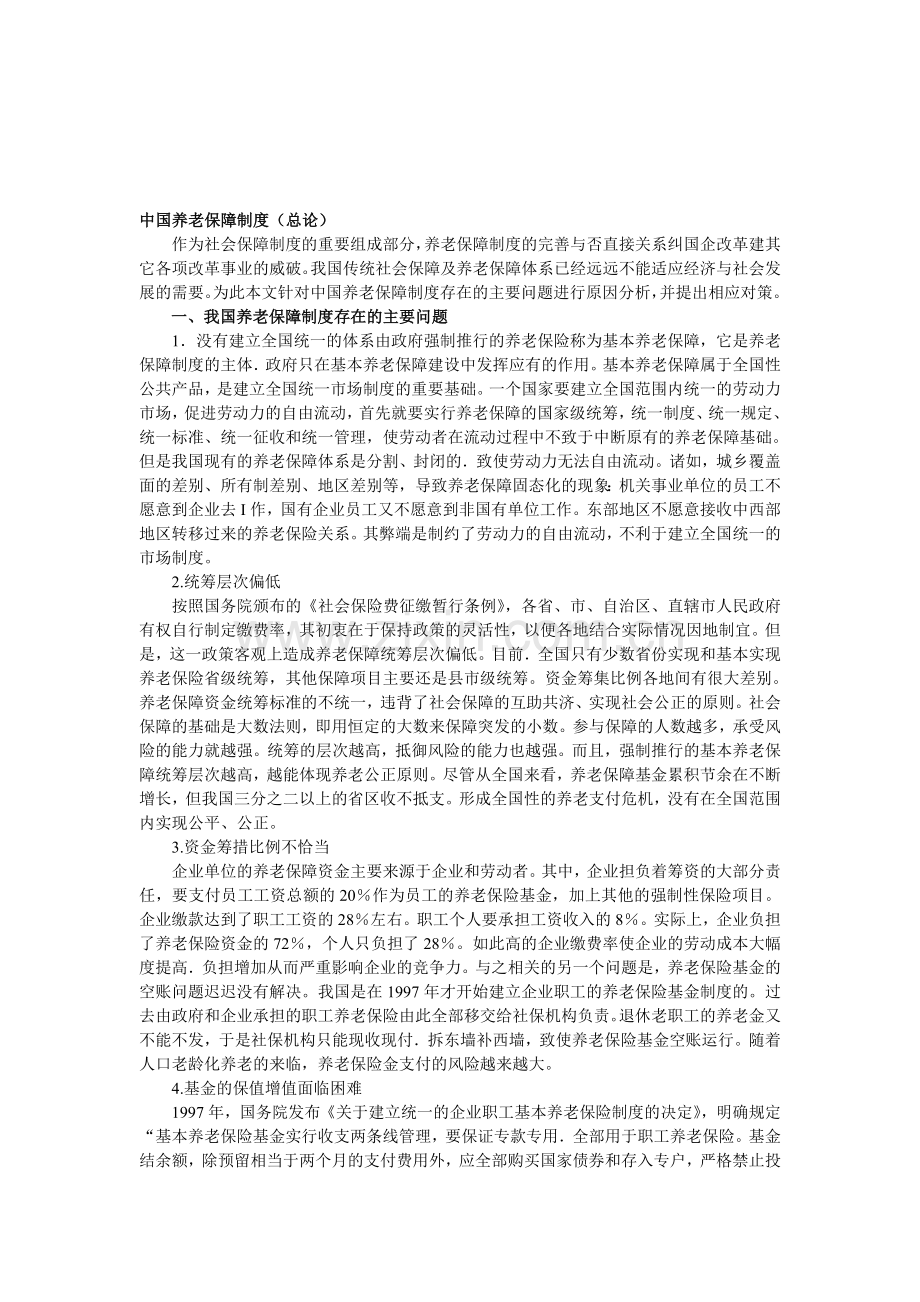 中国养老保障制度.doc_第1页