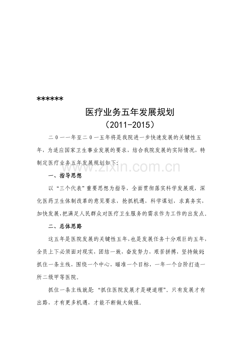 医疗业务五年发展规划2.doc_第1页
