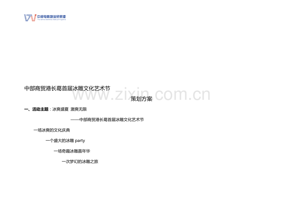 冰雕活动展方案.doc_第1页