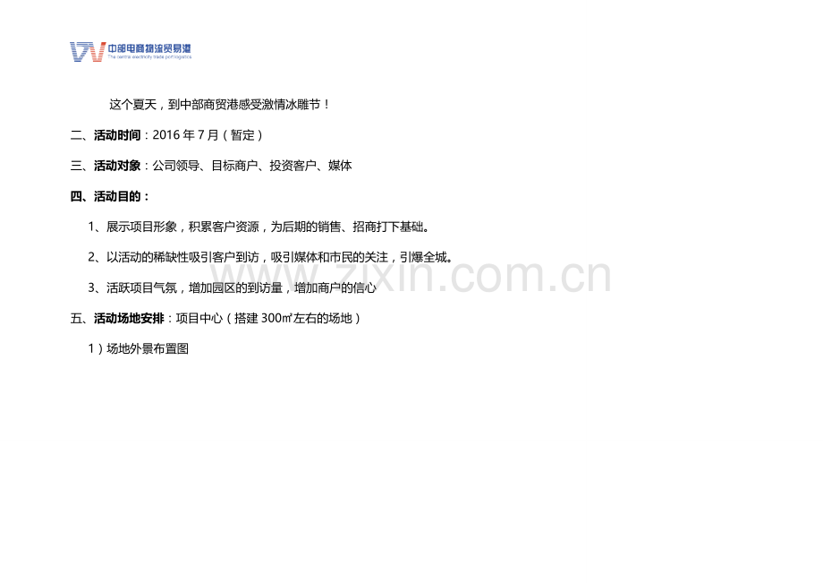 冰雕活动展方案.doc_第2页
