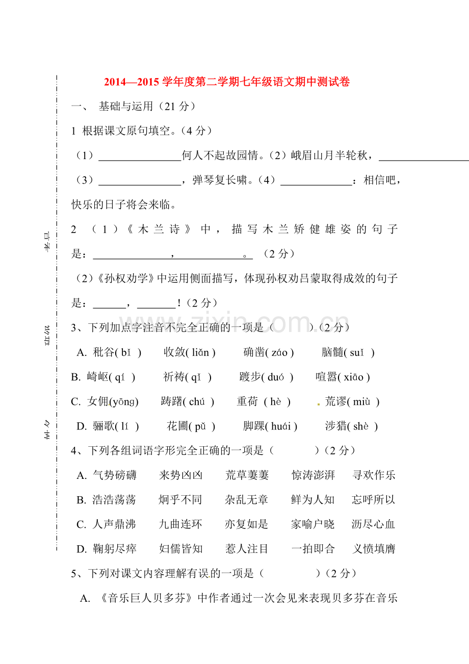 七年级语文下册期中调研检测试卷6.doc_第1页
