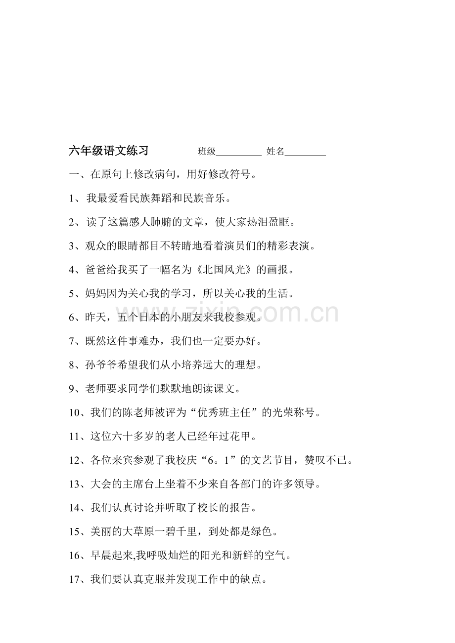 小学六年级语文练习.doc_第1页