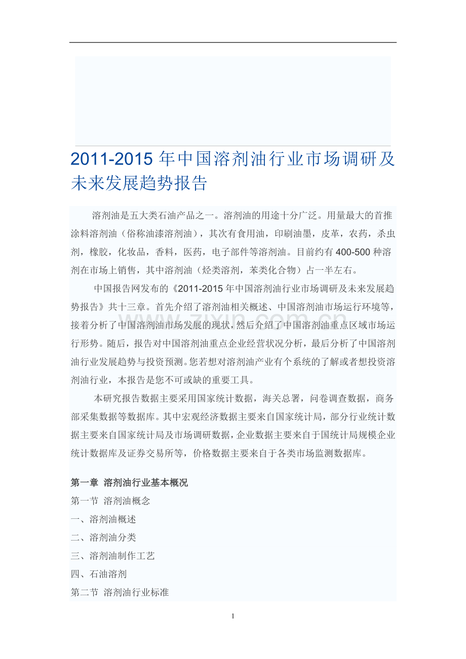 中国溶剂油行业市场调研报告.doc_第1页