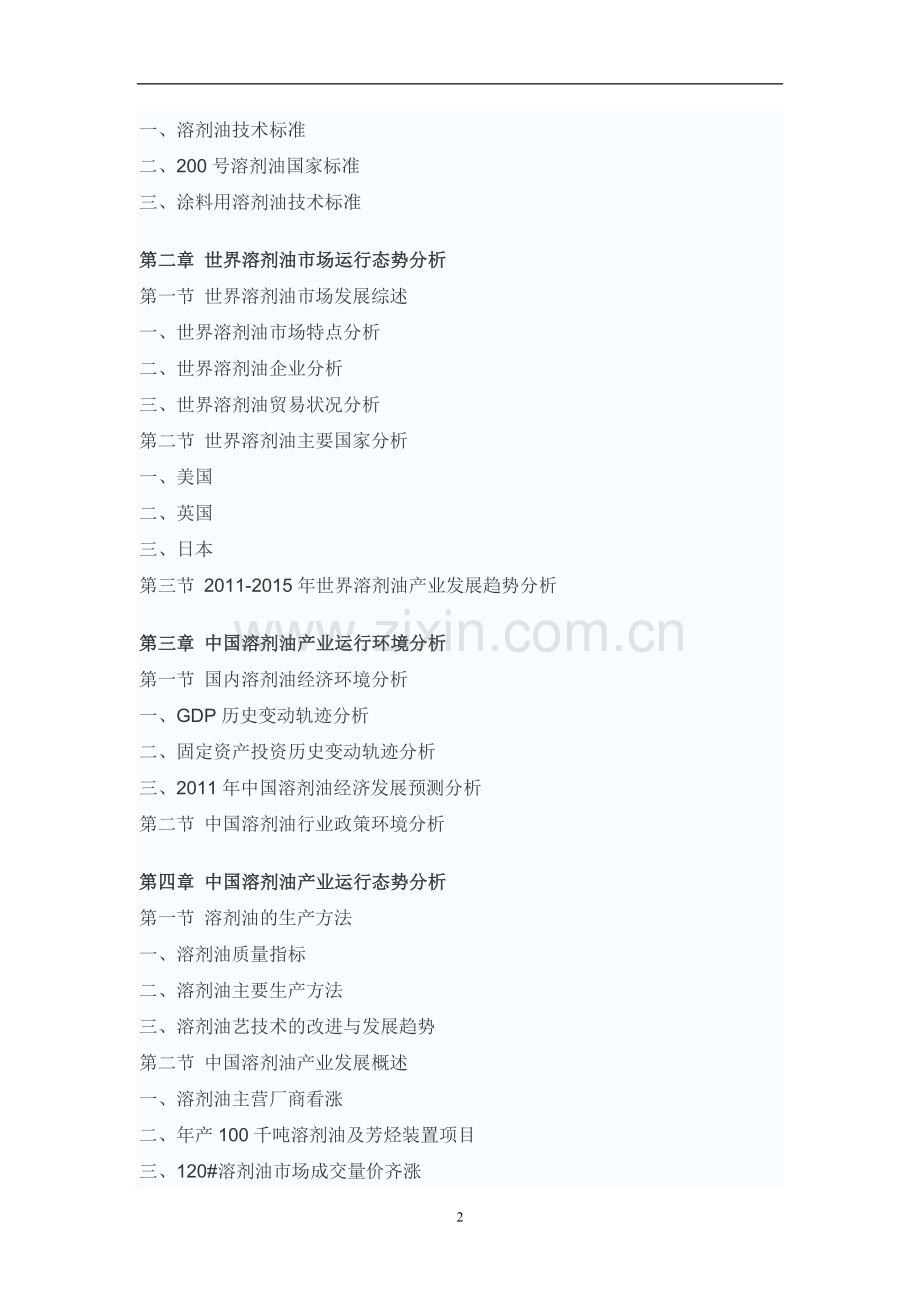 中国溶剂油行业市场调研报告.doc_第2页