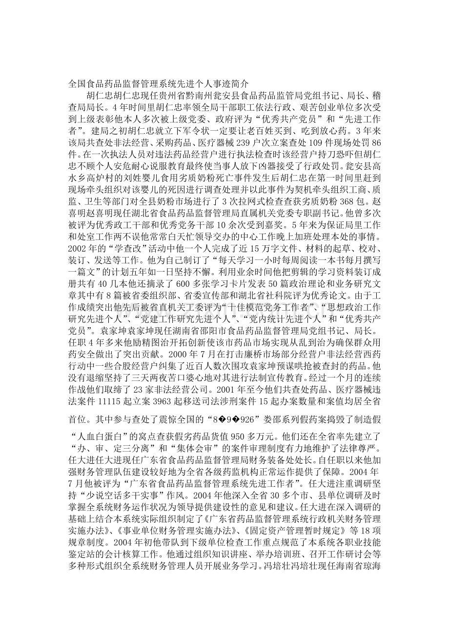 全国食品药品监督管理系统先进个人事迹简介.doc_第1页