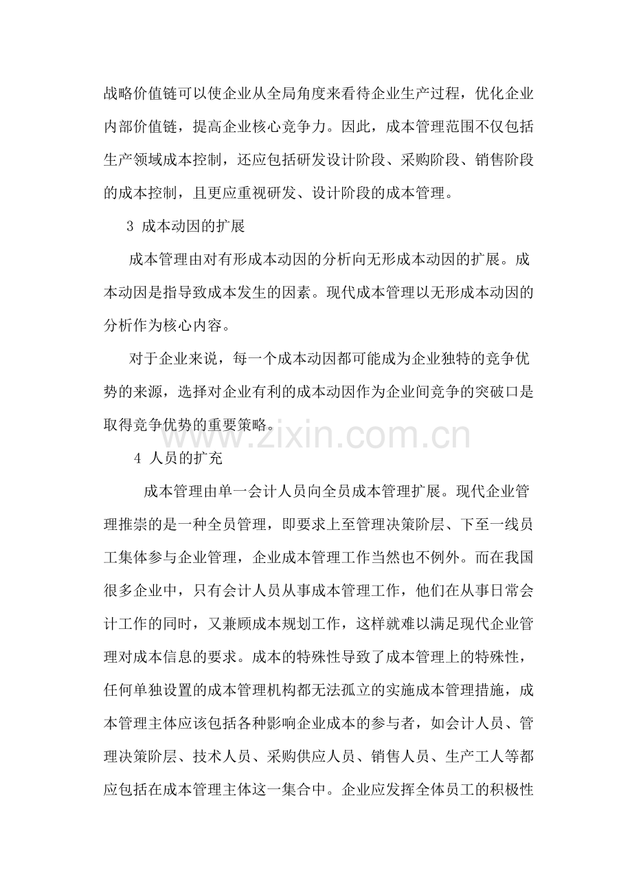 成本管理特点.doc_第2页