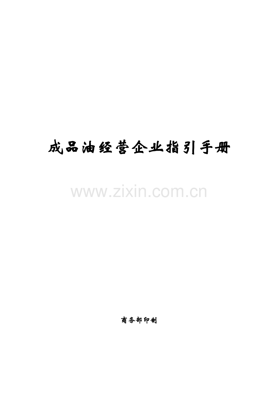 成品油企业经营手册.doc_第1页