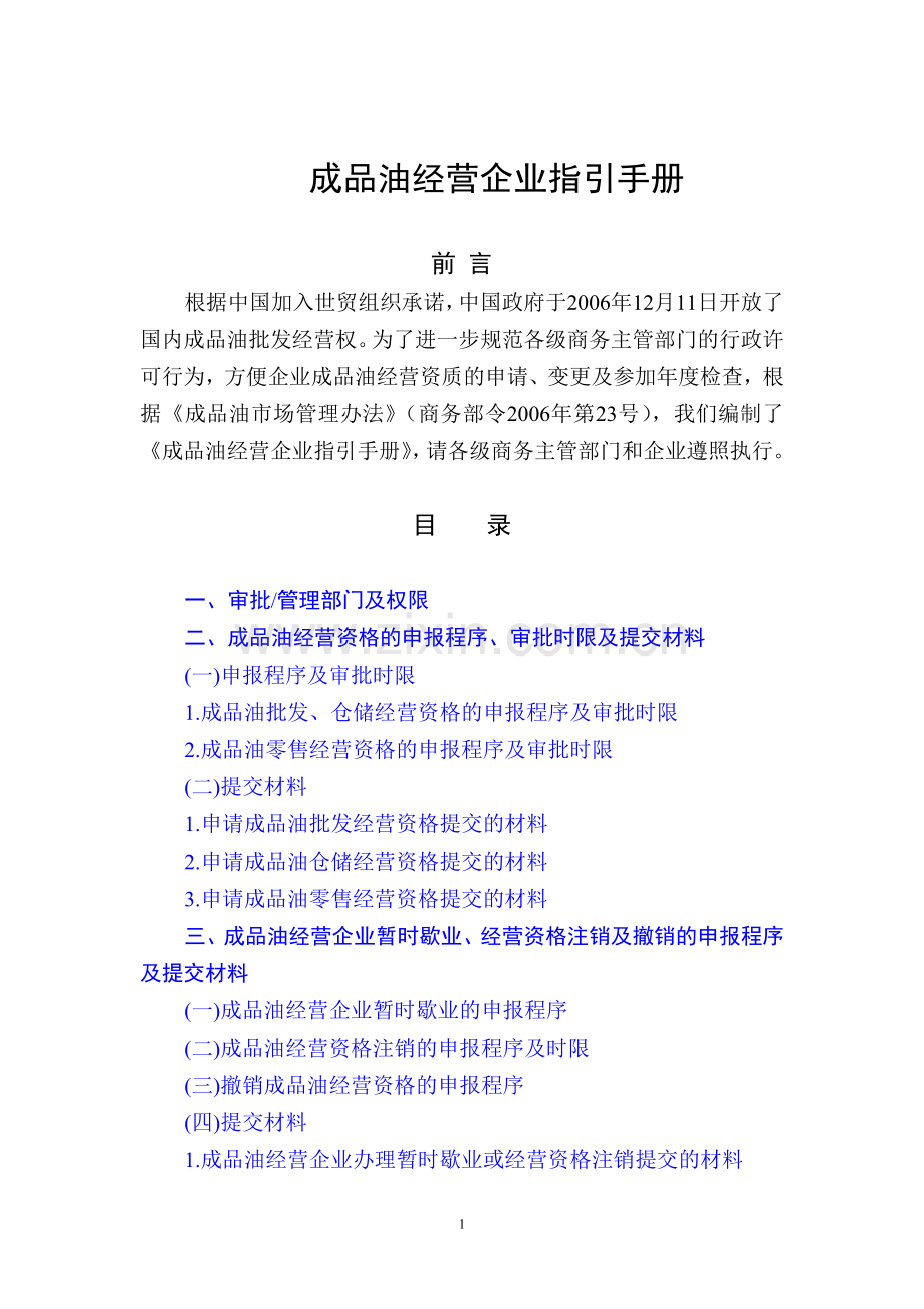成品油企业经营手册.doc_第2页
