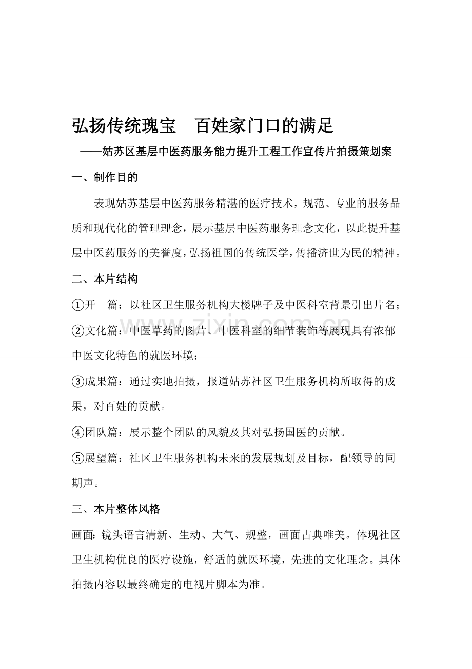 中医药服务宣传片策划案.doc_第1页