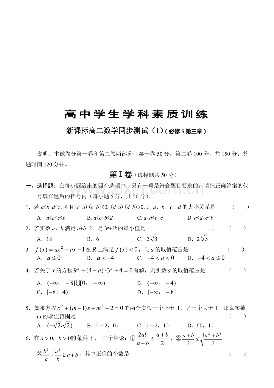新课标高二数学同步测试(1)(必修5第三章).doc_第1页