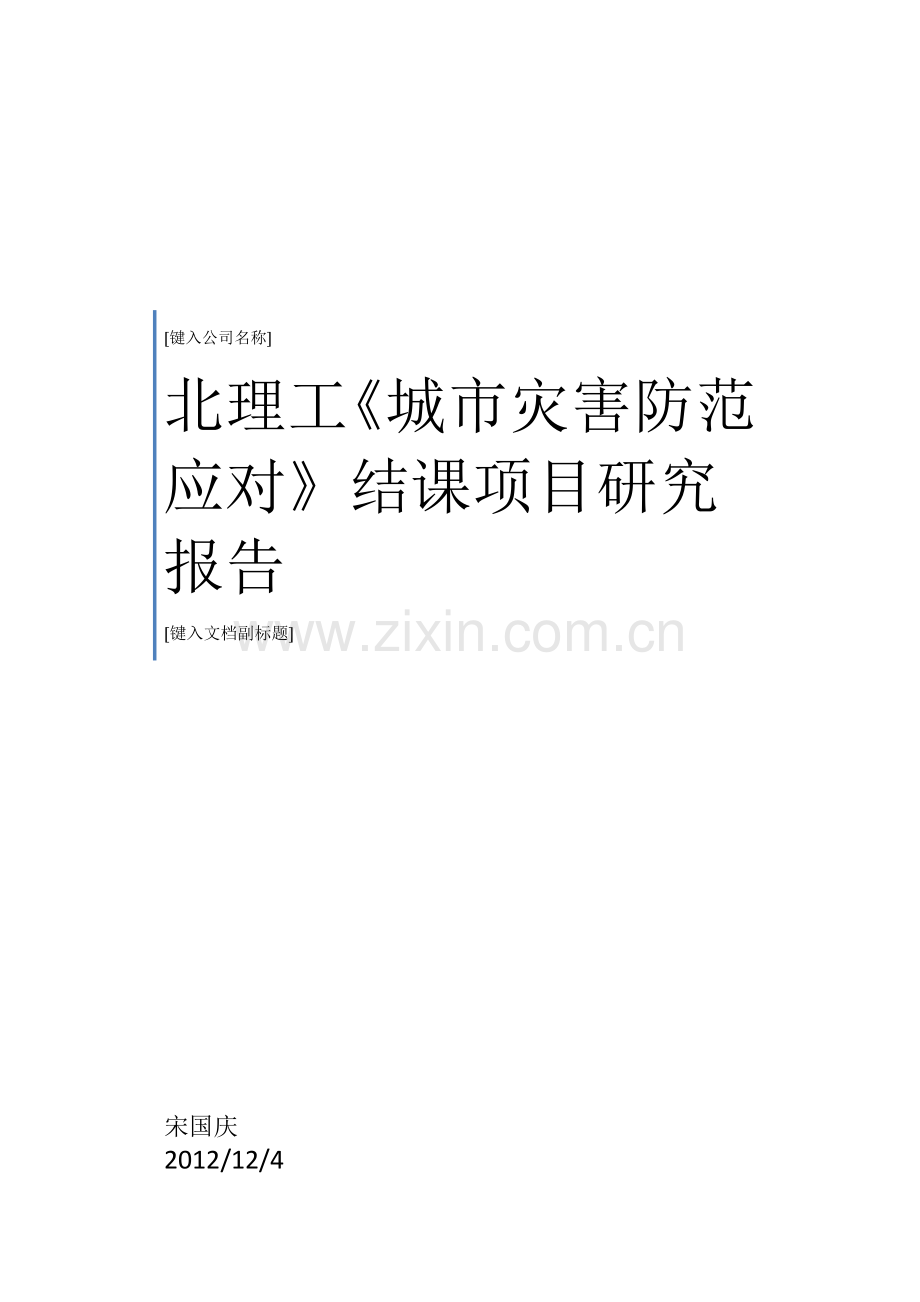 城市灾害应对结课论文.doc_第1页