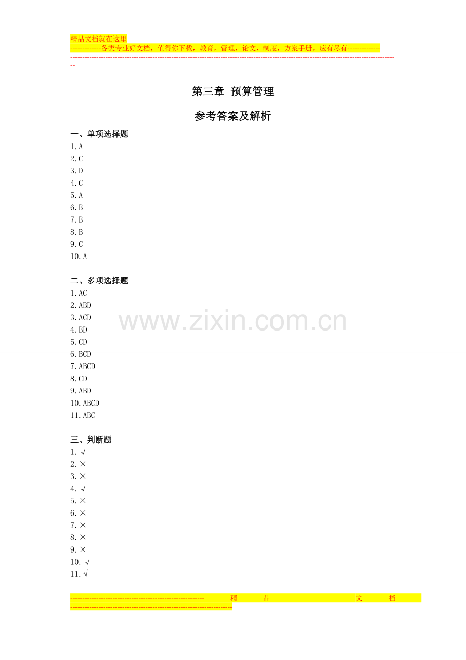 财务管理第三章预算管理练习(答案).doc_第1页