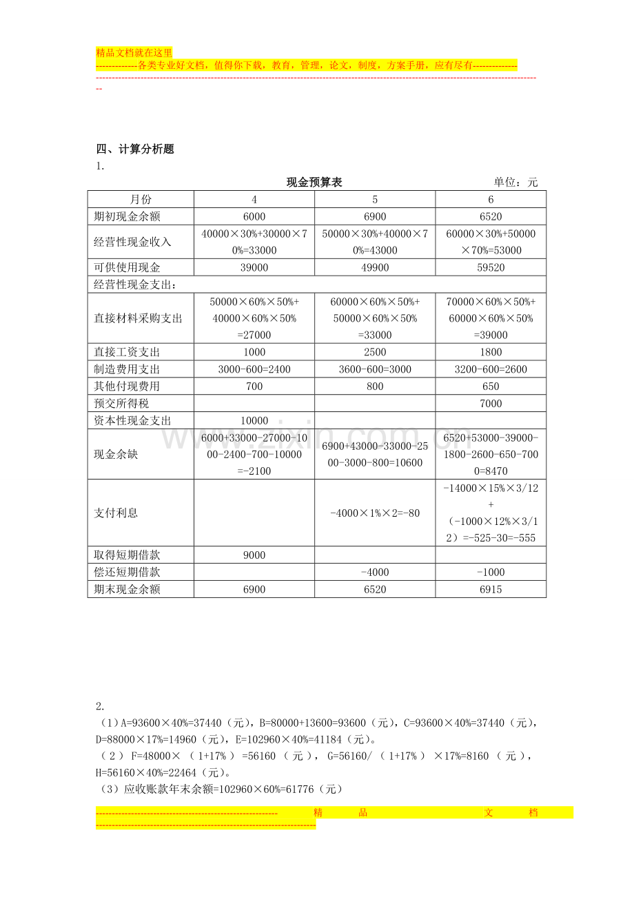 财务管理第三章预算管理练习(答案).doc_第2页
