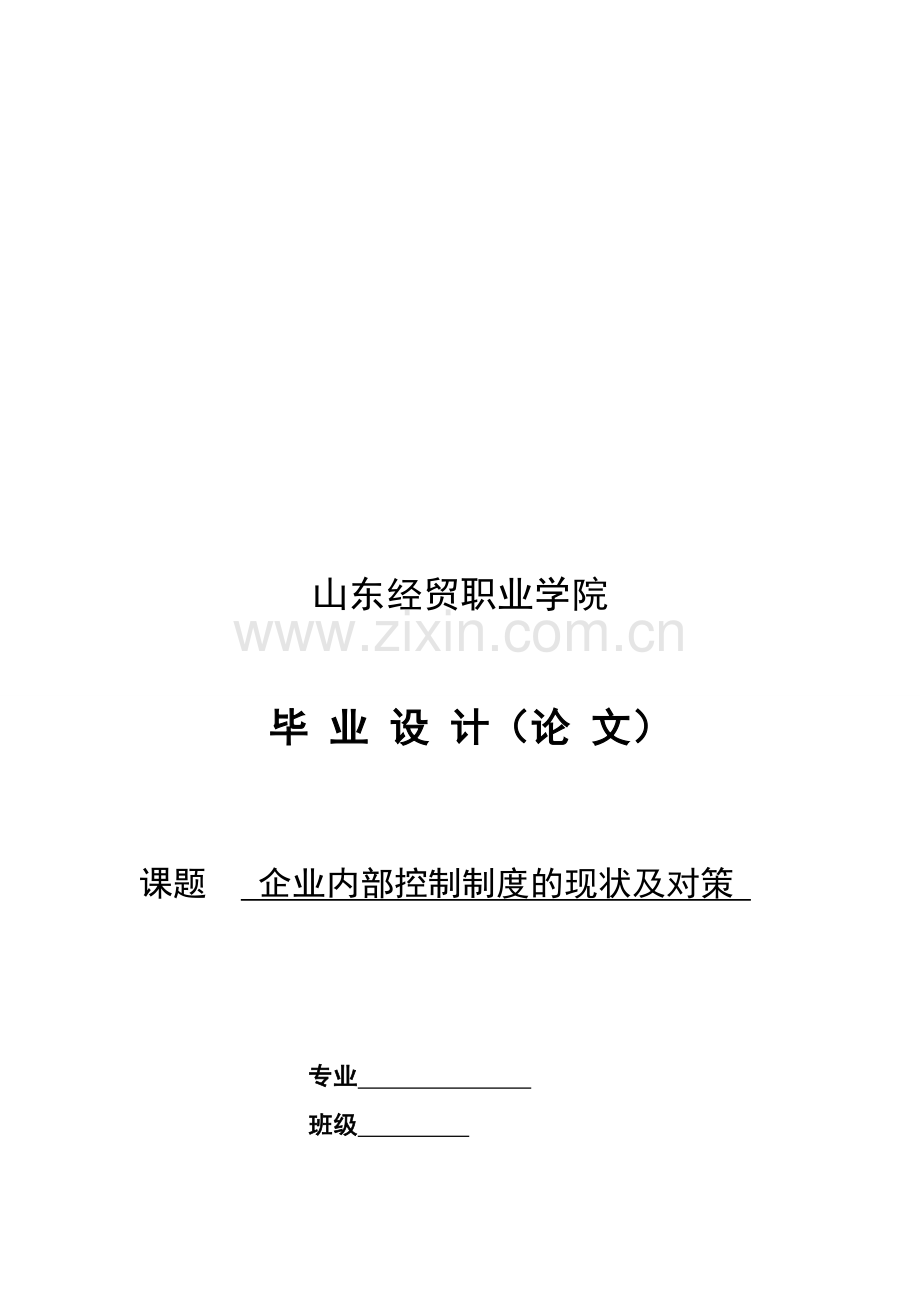 -论企业内部控制制度的现状及对策.doc_第1页