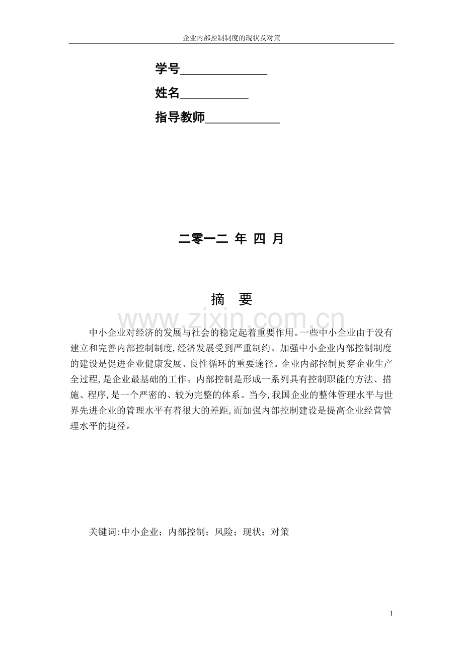 -论企业内部控制制度的现状及对策.doc_第2页