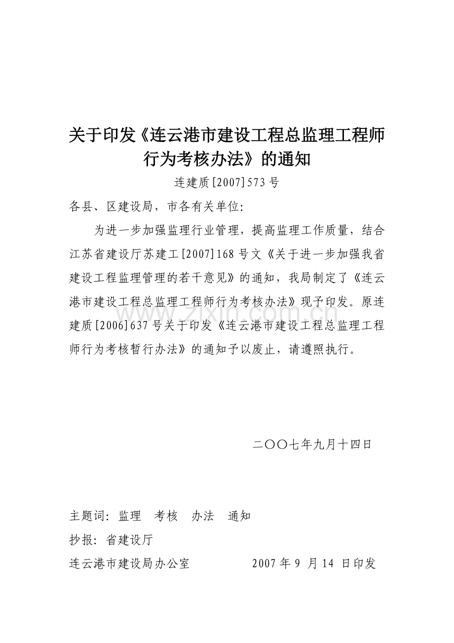 总监理工程师考核办法2008..doc_第1页