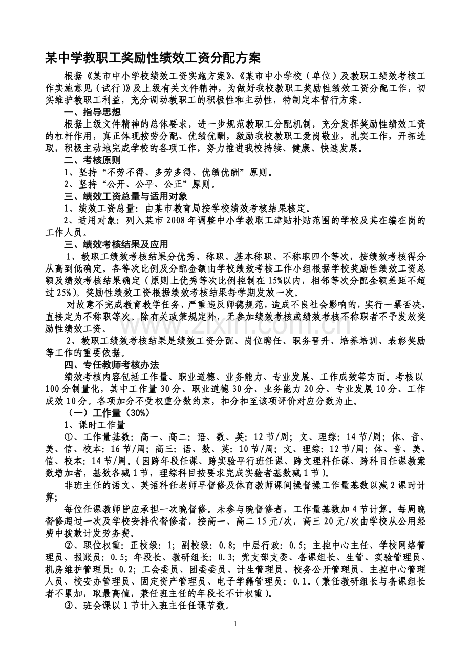 某中学职工津贴绩效考评分配方案.doc_第1页