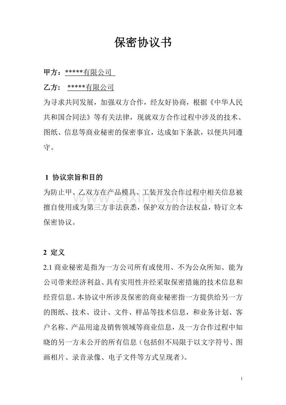 模具开发保密协议范本.doc_第1页