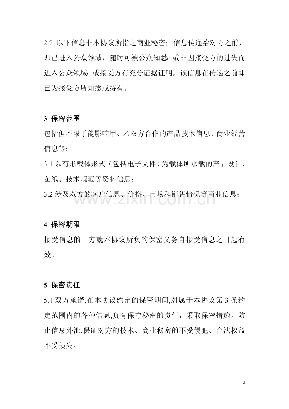 模具开发保密协议范本.doc_第2页