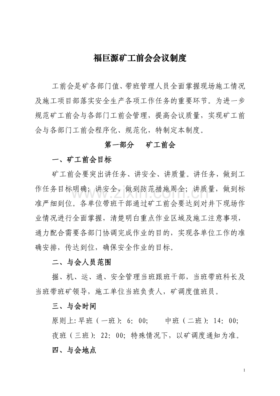 工前会会议制度.doc_第1页