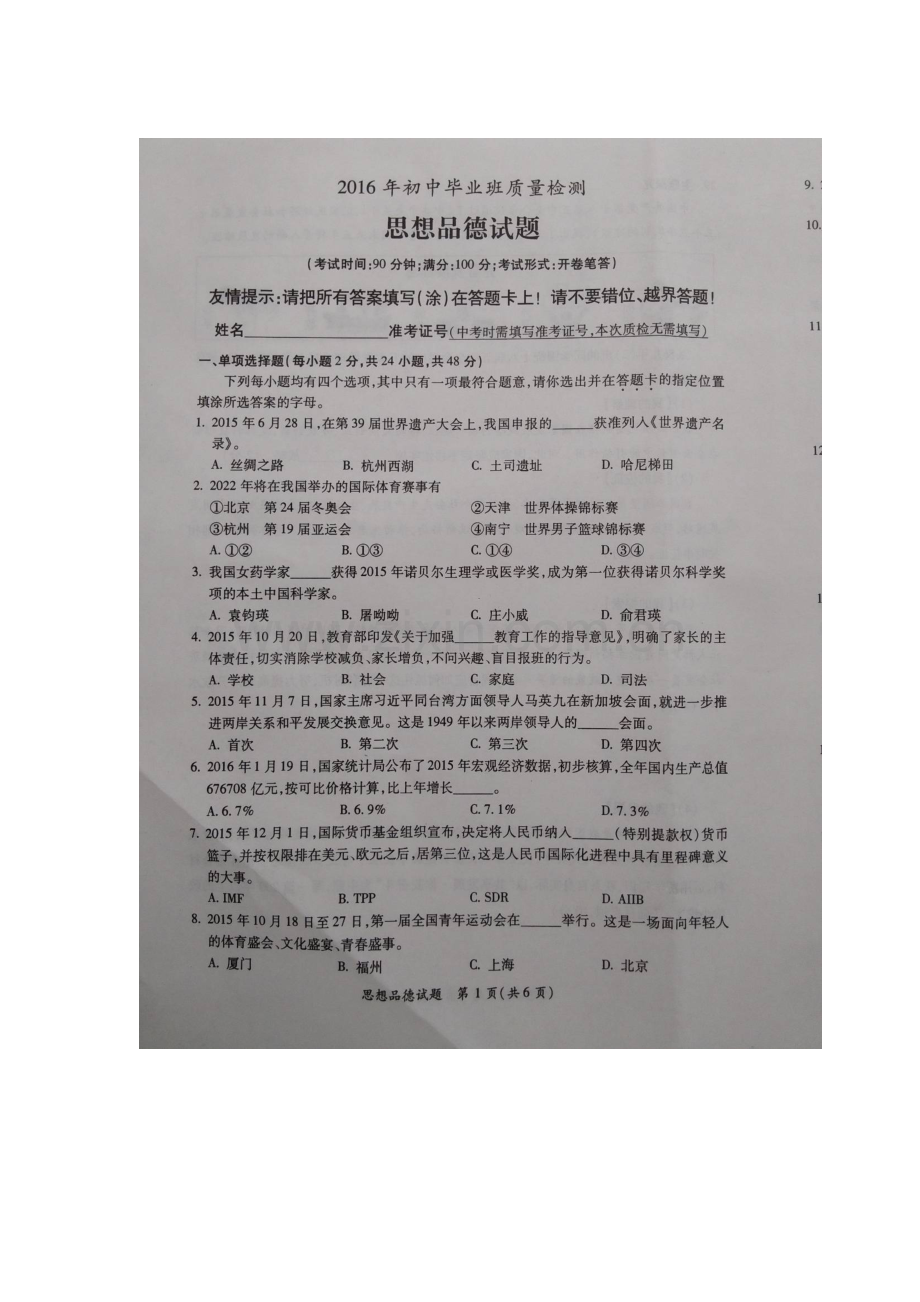 福建省漳州市2016届年九年级政治下册5月质量检测.doc_第1页