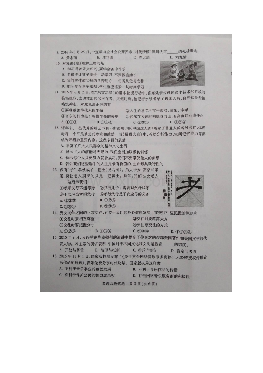 福建省漳州市2016届年九年级政治下册5月质量检测.doc_第2页