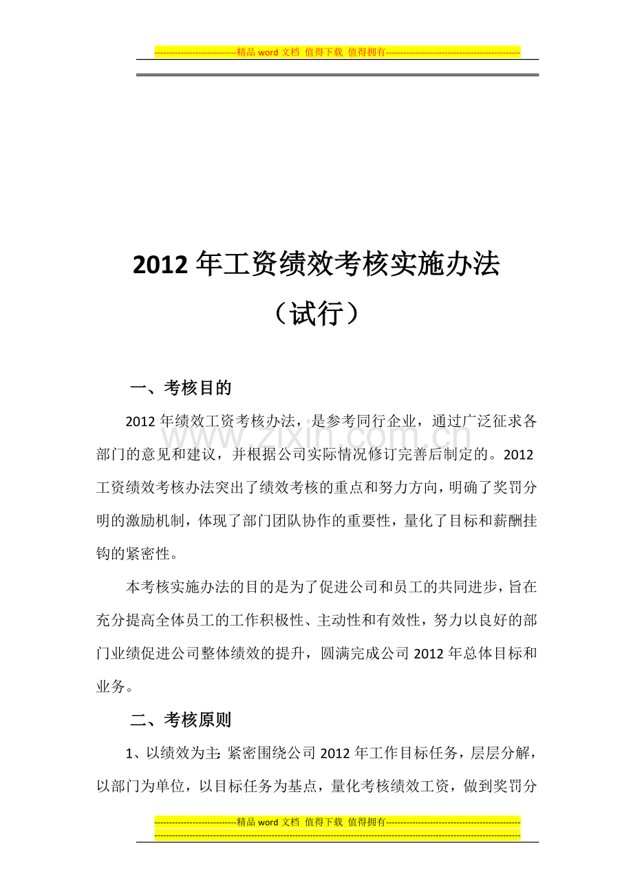 药厂2012年工资绩效考核实施办法.doc_第1页