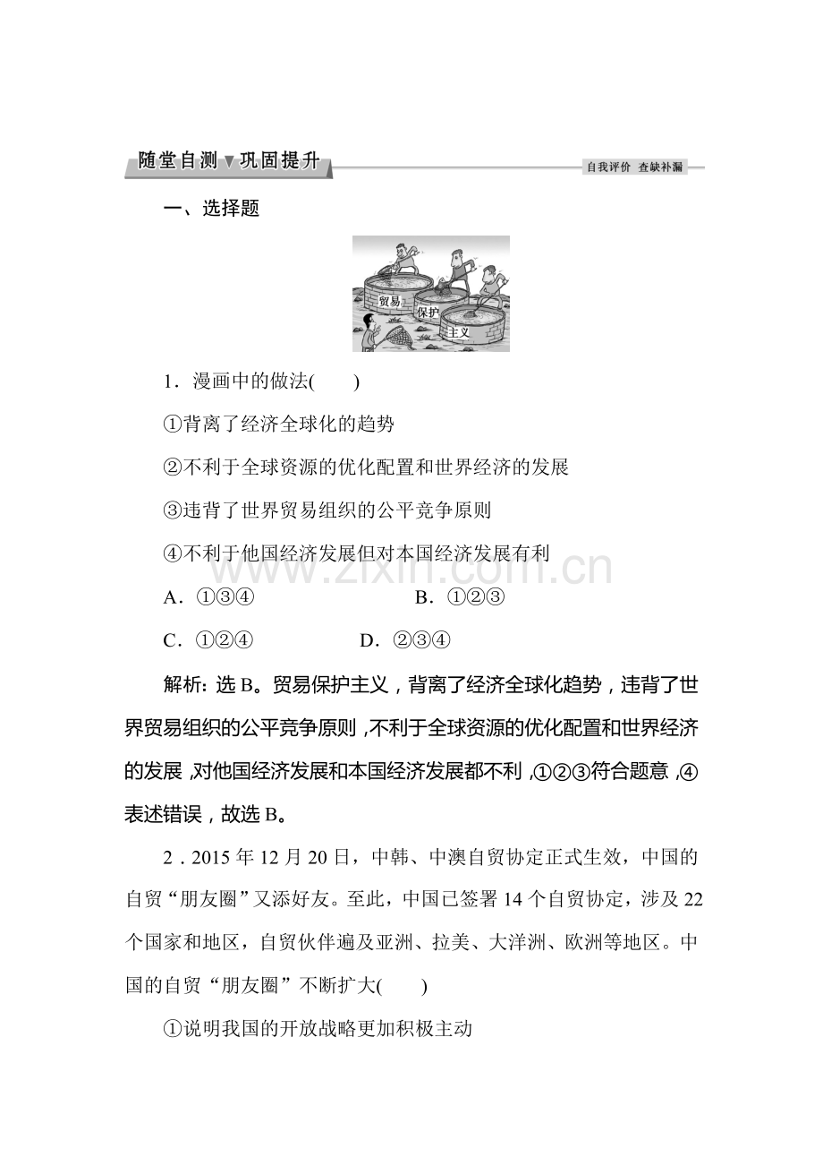 2016-2017学年高一政治上册随堂综合检测36.doc_第1页
