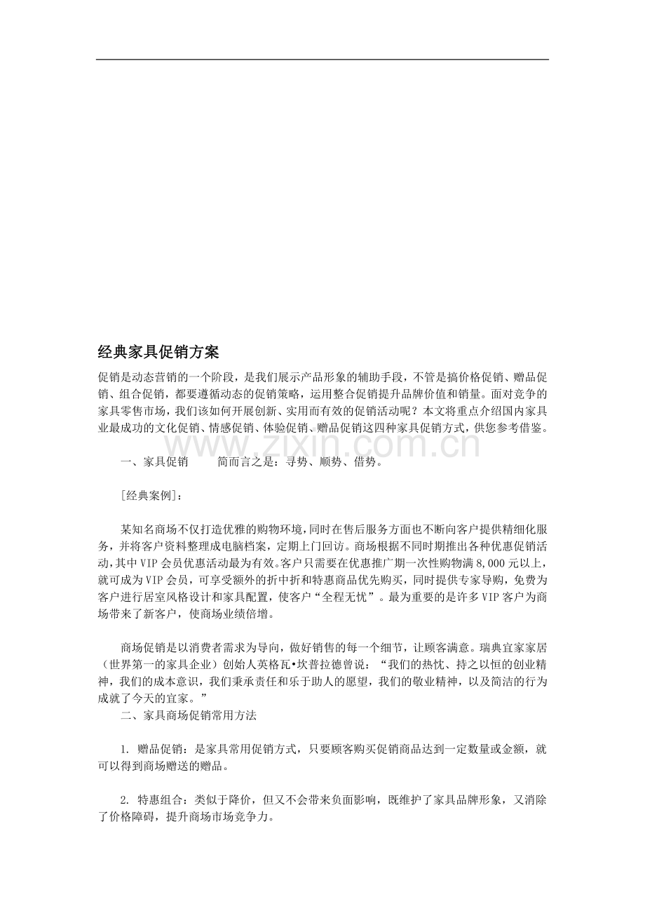经典家具卖场促销方案.doc_第1页