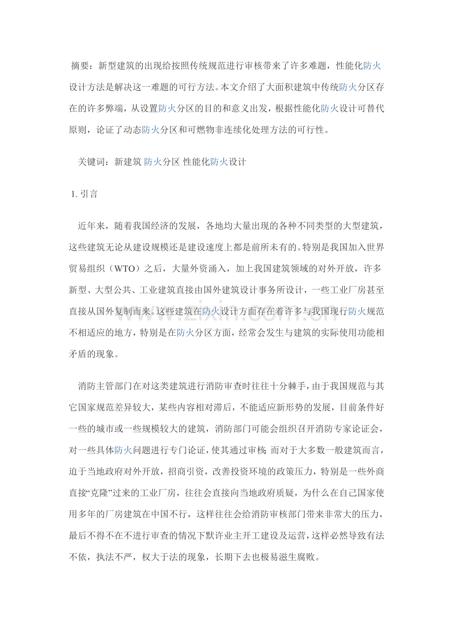 防火分区划分的依据？.doc_第1页