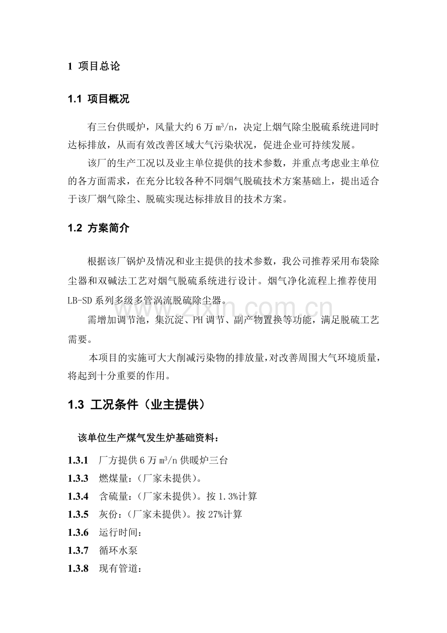 20吨锅炉除尘脱硫设备方案.doc_第2页