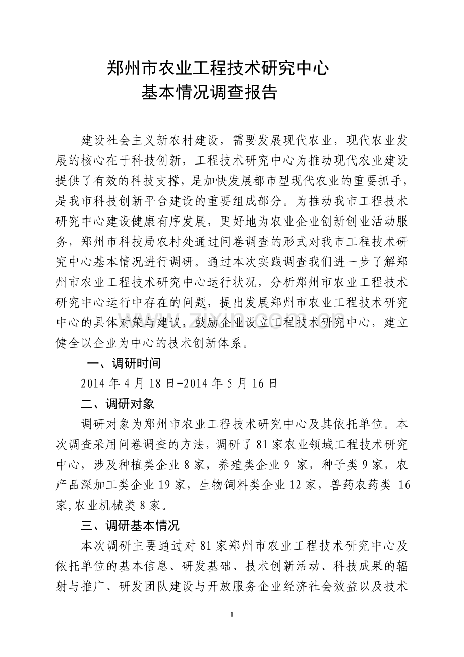 郑州市农业工程技术研究中心报告终结版.doc_第1页