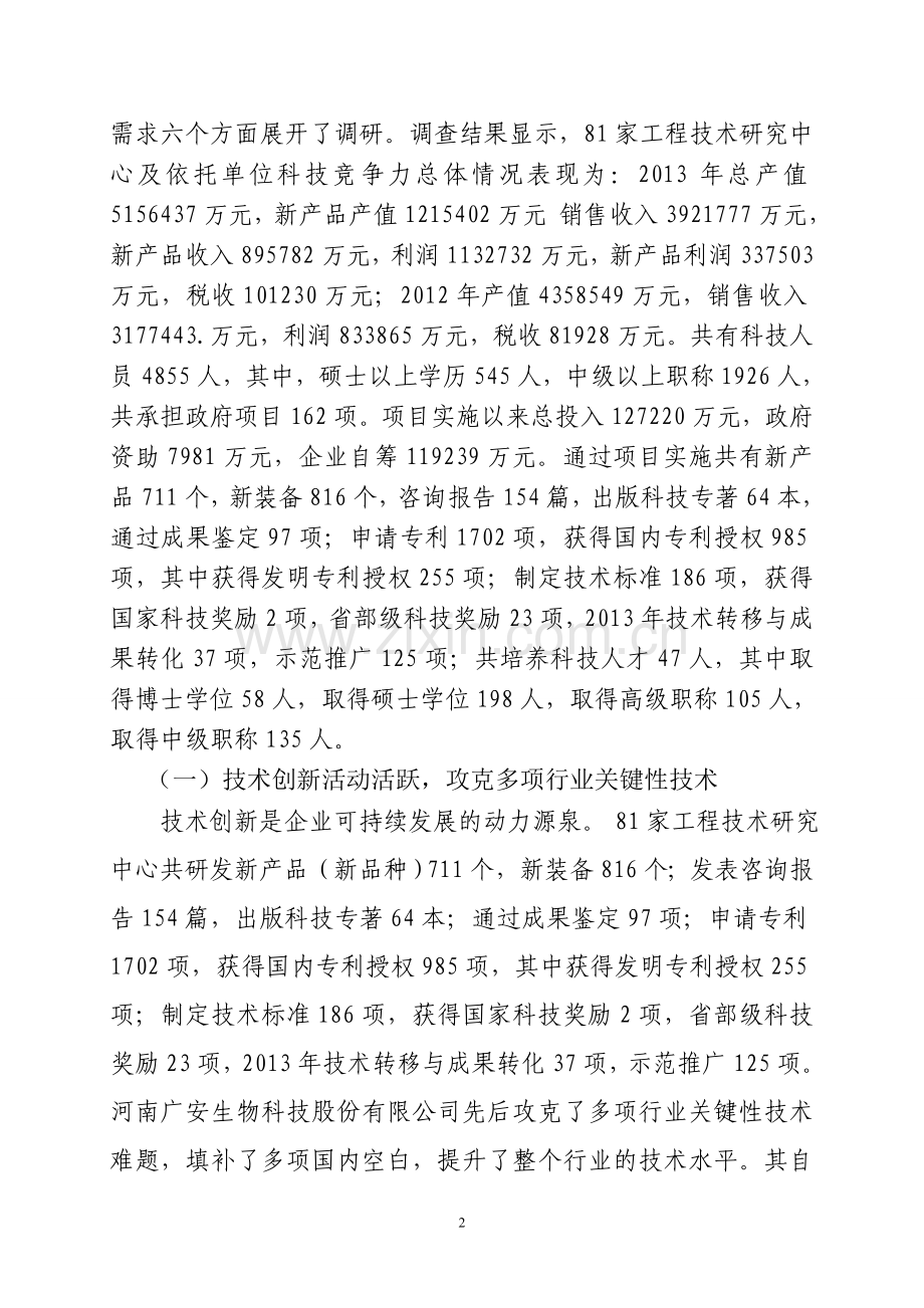 郑州市农业工程技术研究中心报告终结版.doc_第2页