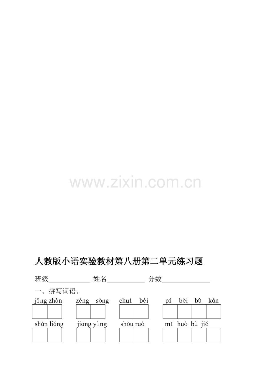 人教版小语实验教材第八册第二单元练习题.doc_第1页