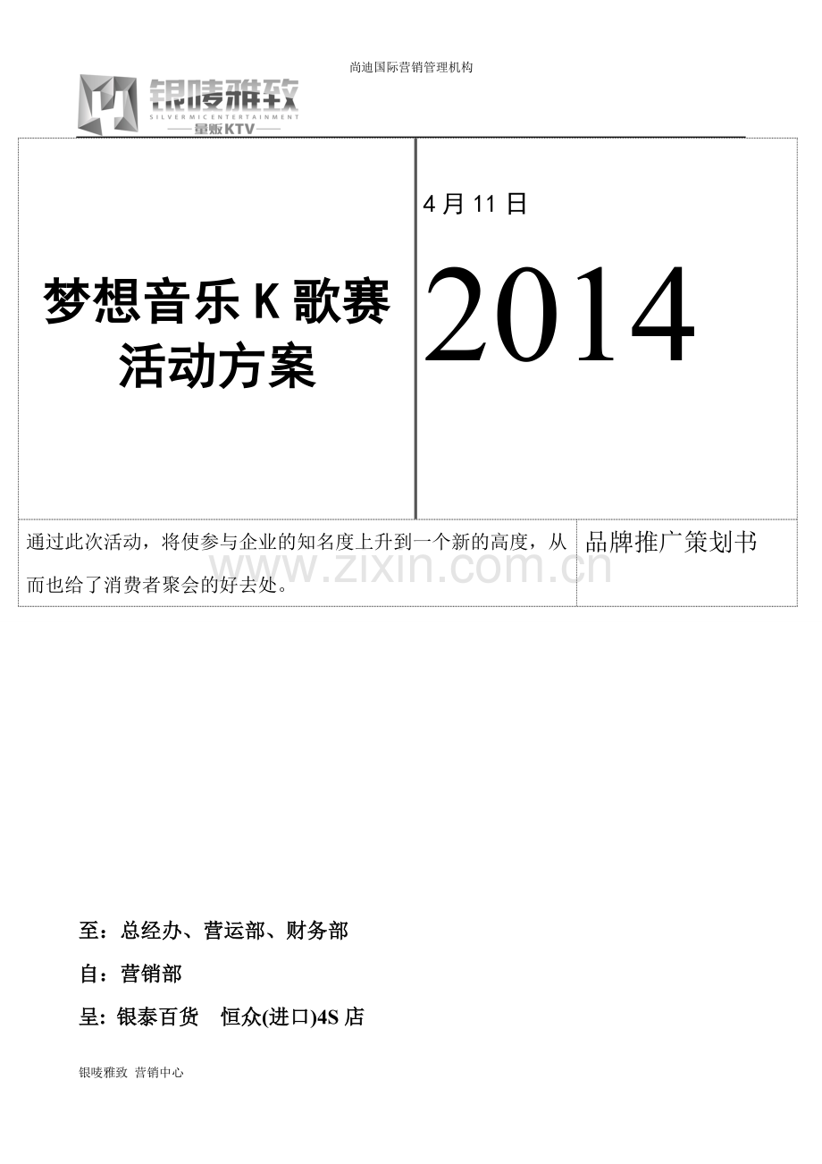 梦想音乐K歌赛活动方案.doc_第2页