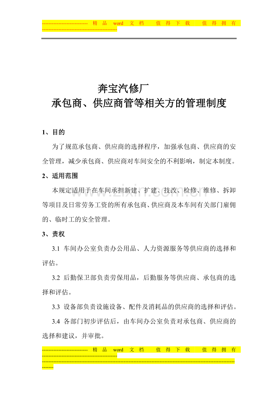 承包商、供应商等相关方管理制度.doc_第1页