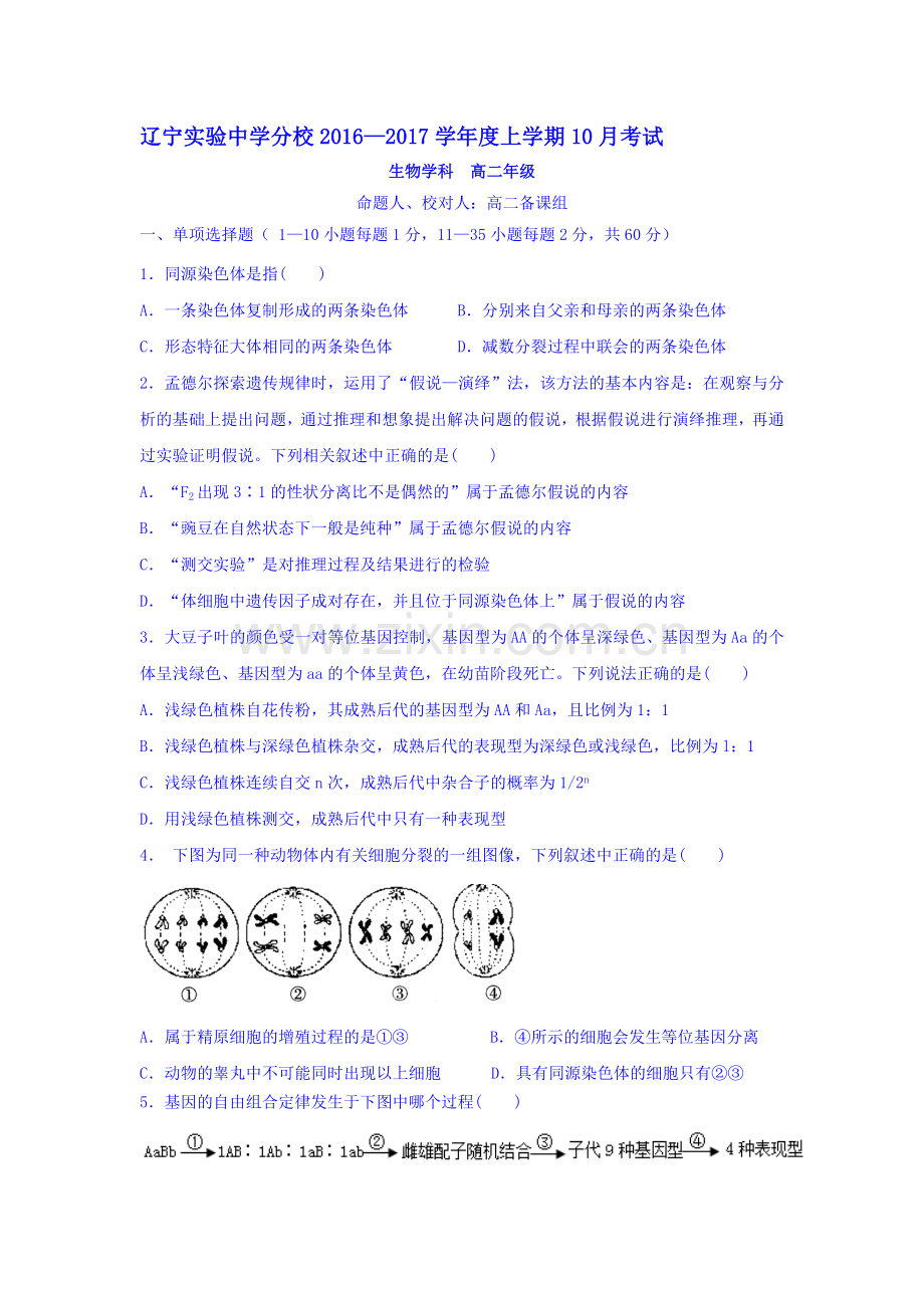 辽宁省实验中学2016-2017学年高二生物上册10月月考试卷3.doc_第1页