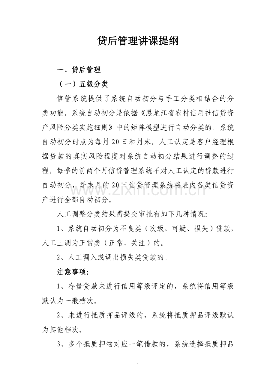 贷后管理讲课.doc_第1页