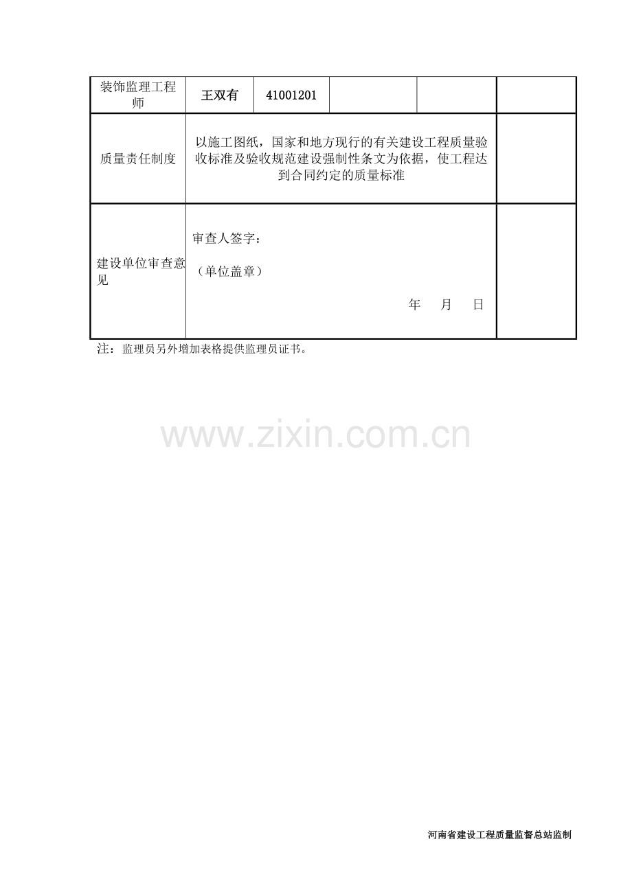 监理单位质量保证体系审查表(表2-5).doc_第2页