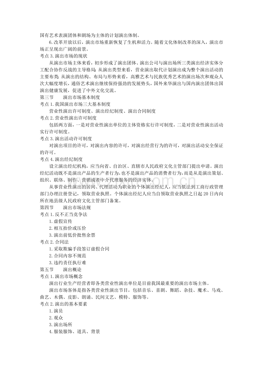 演出经纪人考试资料概括.doc_第2页