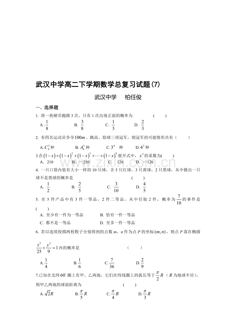 武汉中学高二下学期数学总复习试题(7).doc_第1页
