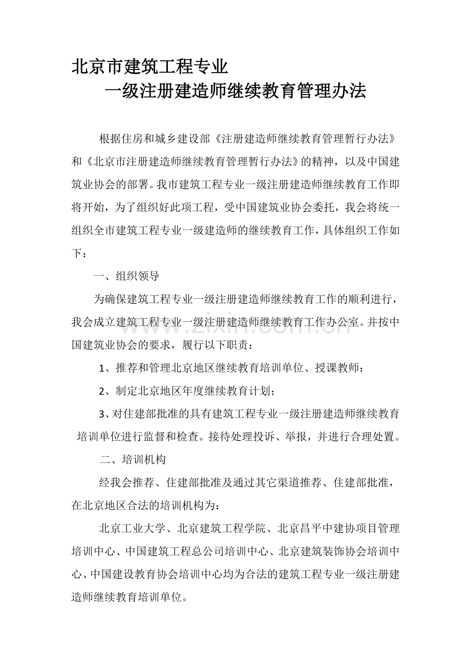 北京市建筑专业继续教育办法.doc_第1页