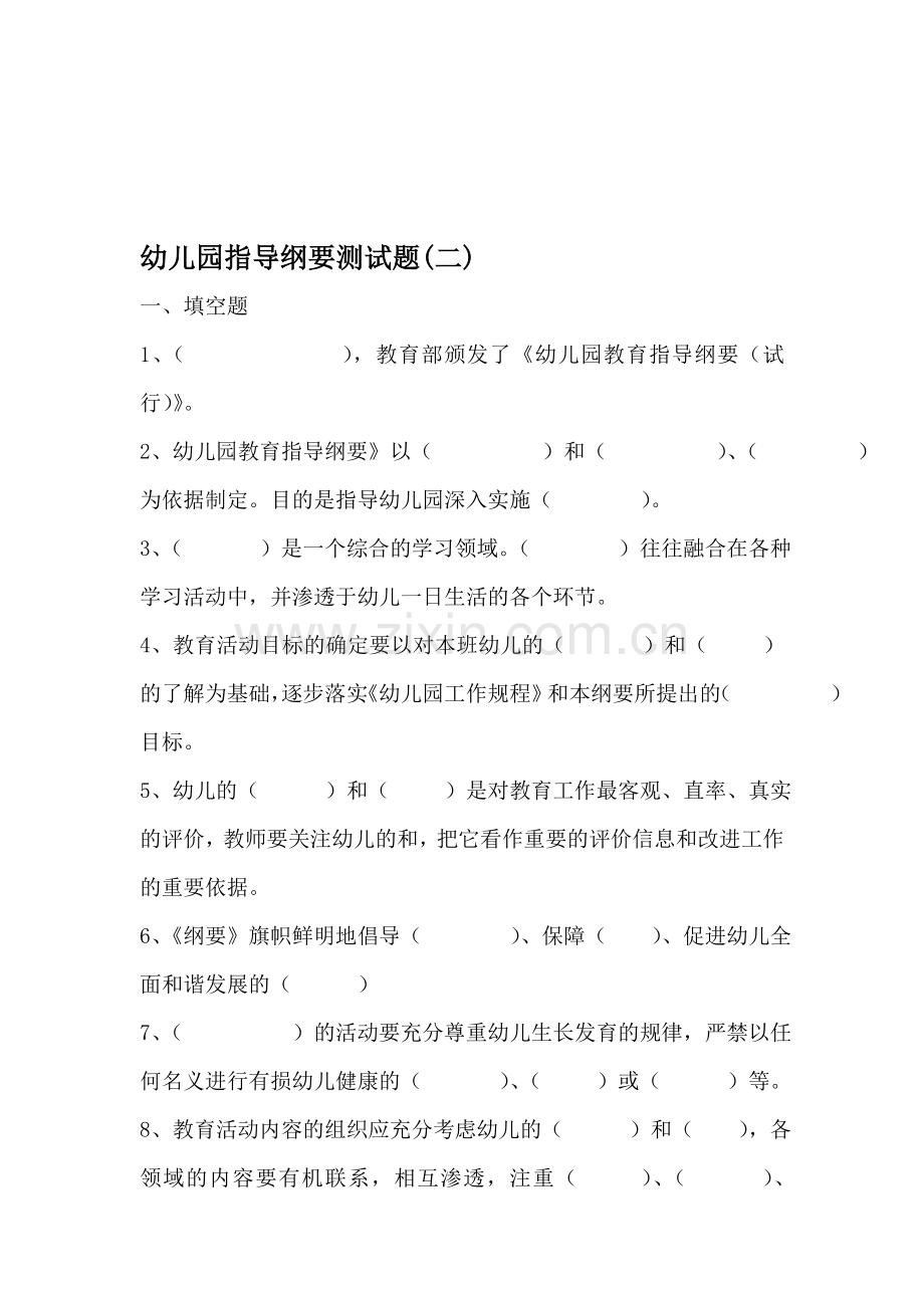 幼儿园指导纲要测试题.doc_第1页