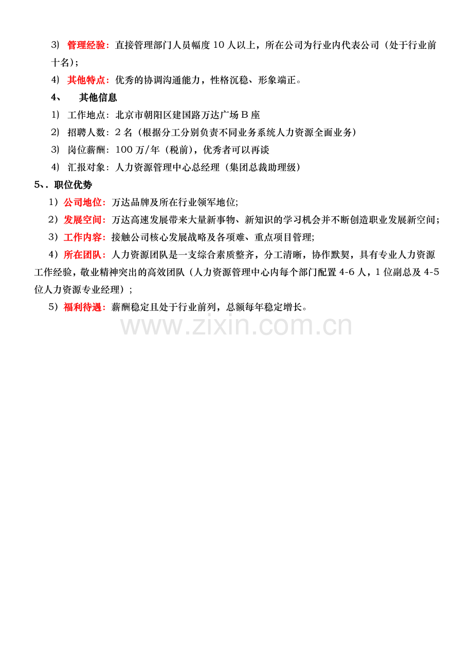 人力资源中心副总岗位要求-万达.doc_第2页