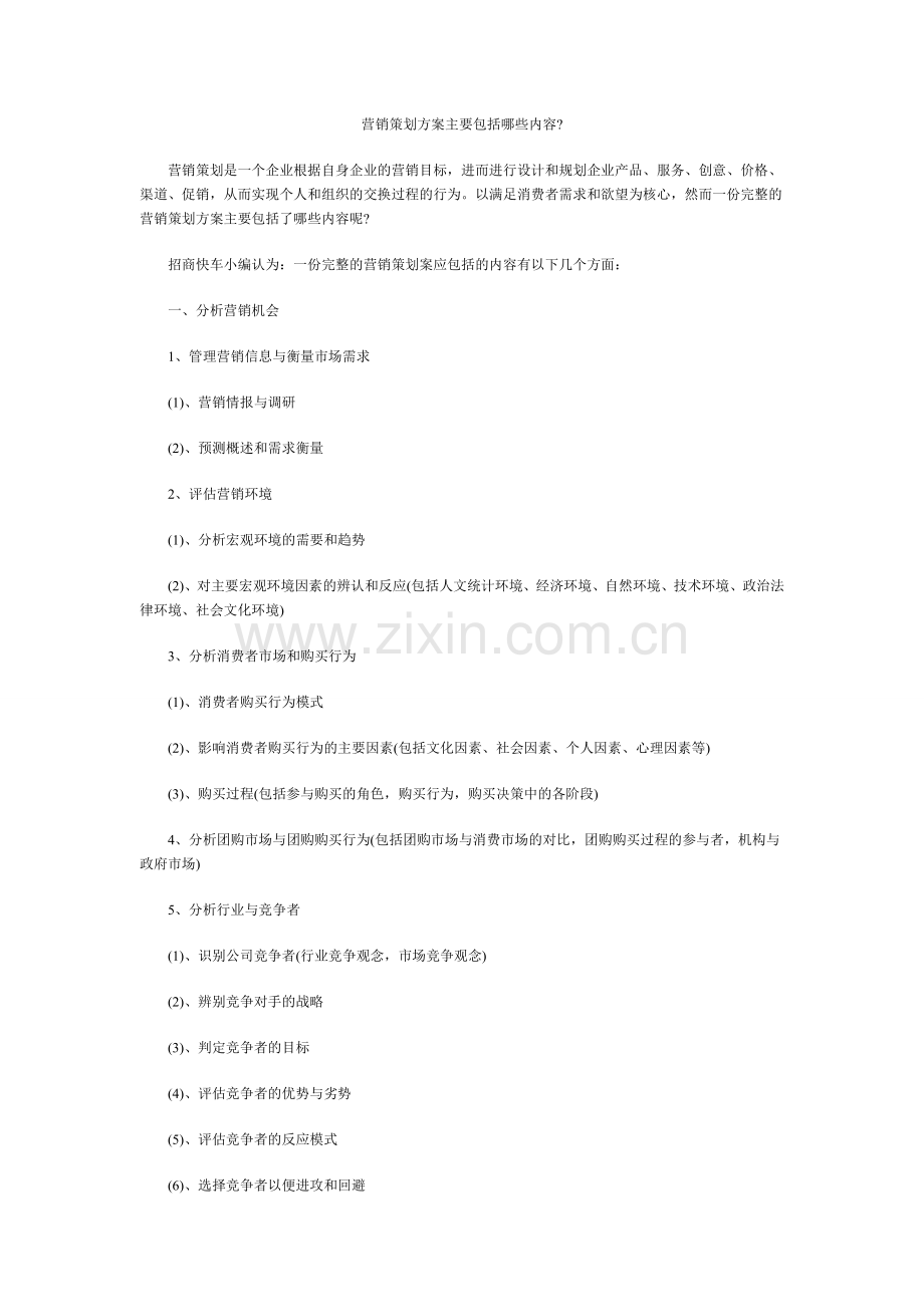 营销策划方案主要包括哪些内容.doc_第1页