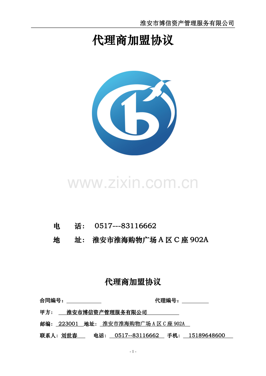 博信代理商加盟合同范本.doc_第2页