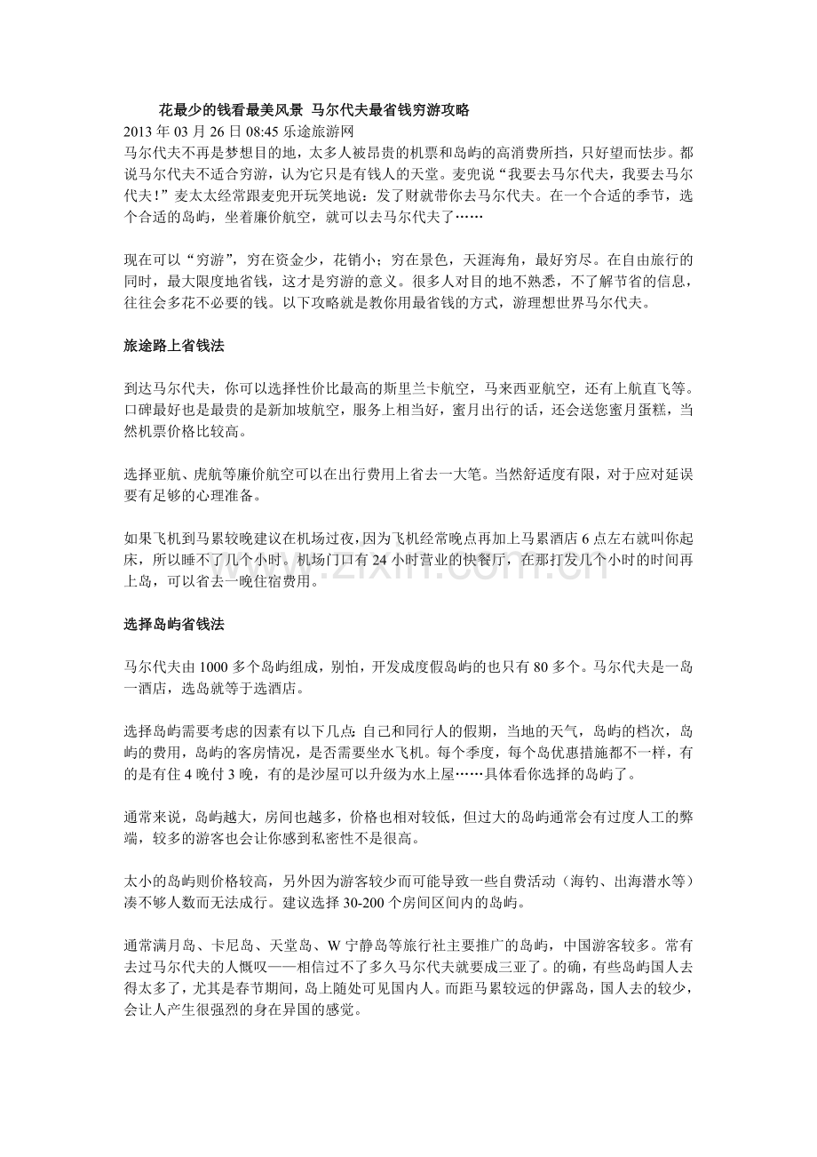 花最少的钱看最美风景-马尔代夫最省钱穷游攻略.doc_第1页