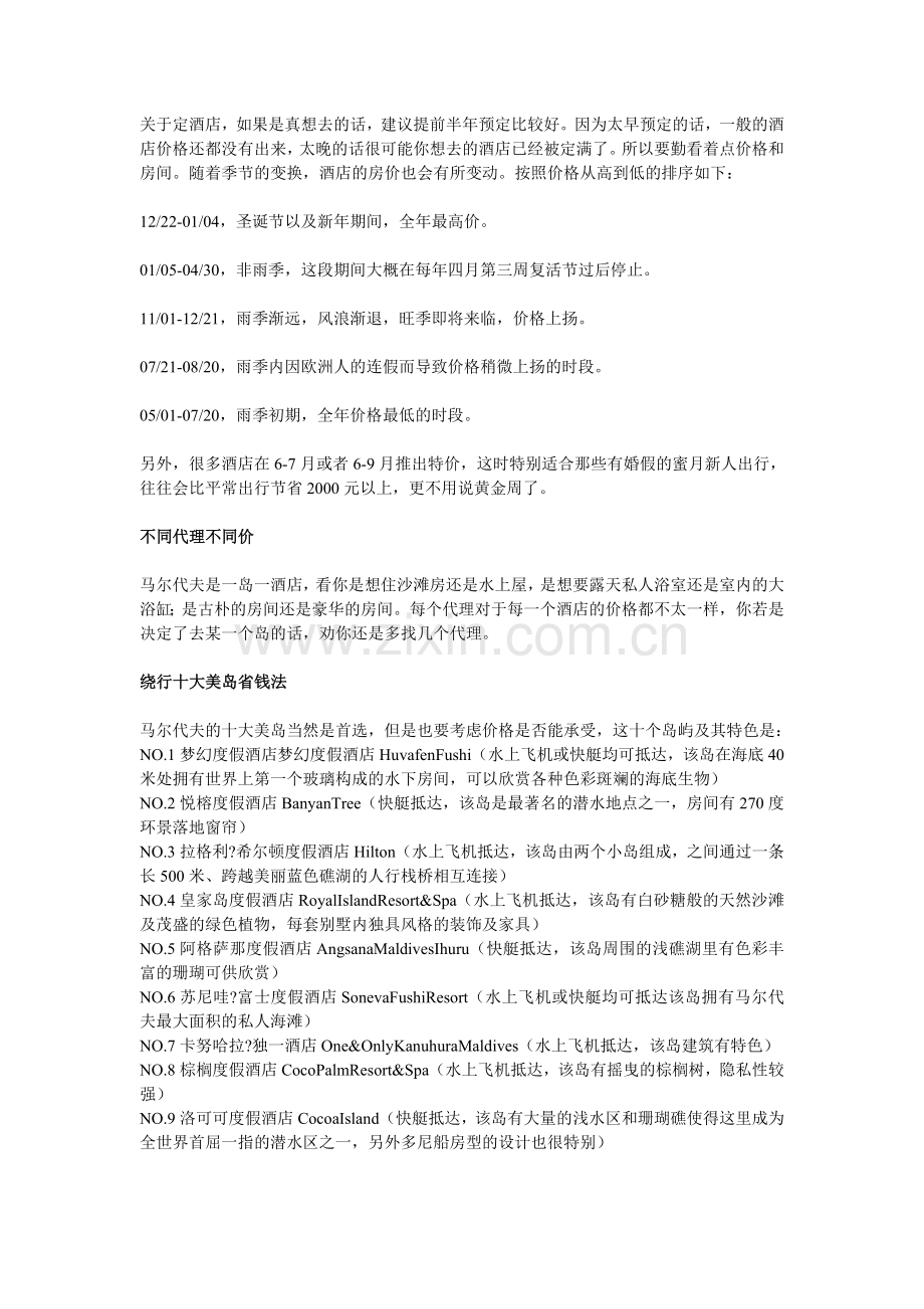 花最少的钱看最美风景-马尔代夫最省钱穷游攻略.doc_第2页
