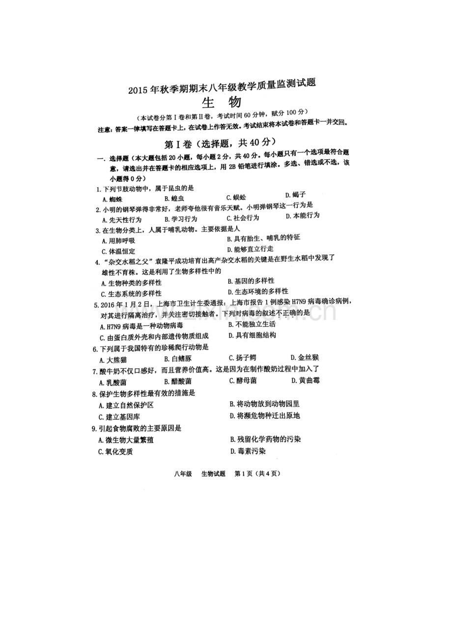 广西贵港市2015-2016学年八年级生物上册期末试卷.doc_第1页